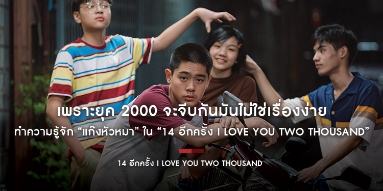 เพราะยุค 2000 จะจีบกันมันไม่ใช่เรื่องง่าย ทำความรู้จัก “แก๊งหัวหมา” ใน “14 อีกครั้ง I Love You Two Thousand”